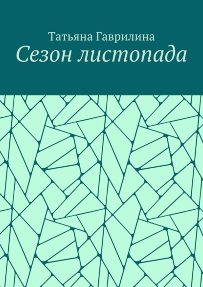 Книга Татьяна Гаврилина Сезон листопада. Сборник стихов