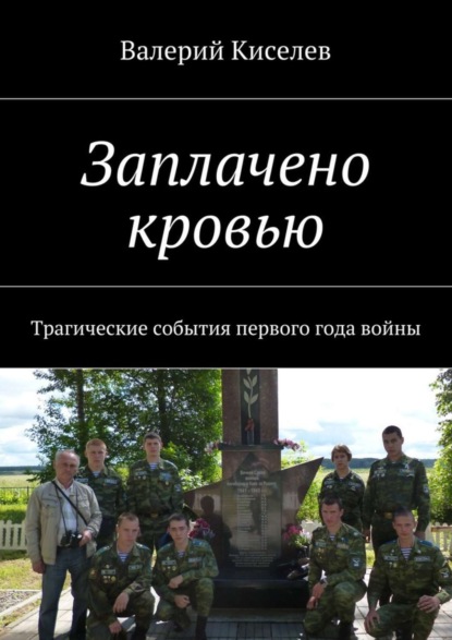 Книга Валерий Павлович Киселев Заплачено кровью. Трагические события первого года войны