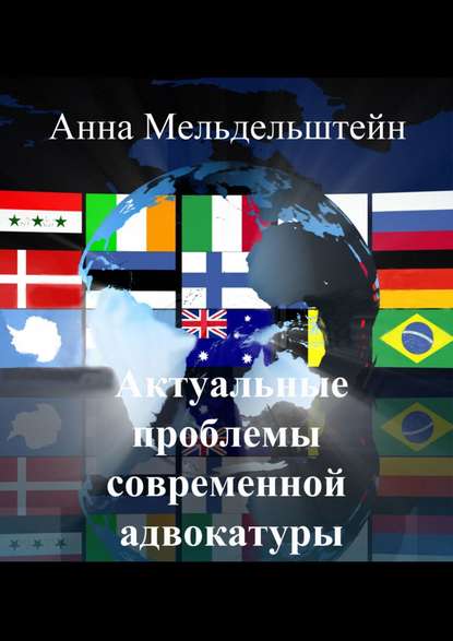 Книга Анна Мельдельштейн Актуальные проблемы современной адвокатуры