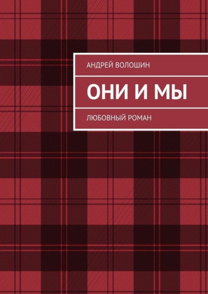 Книга Андрей Сергеевич Волошин Они и мы. Любовный роман