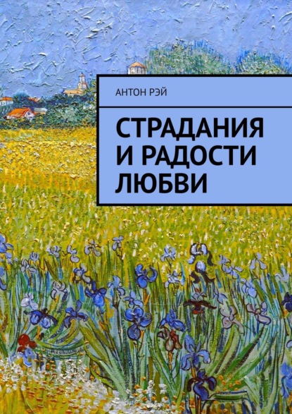 Книга Антон Рэй Страдания и радости любви