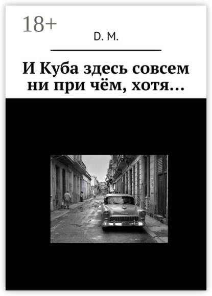 Книга D. M. И Куба здесь совсем ни при чём, хотя…