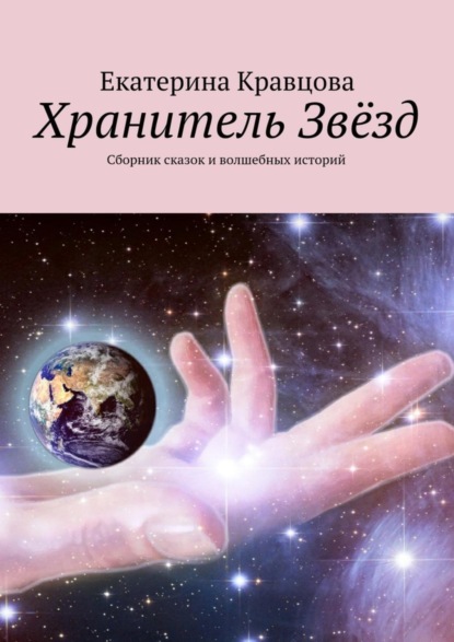 Книга Екатерина Кравцова Хранитель Звёзд. Сборник сказок и волшебных историй