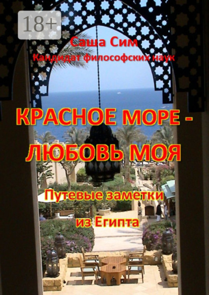 Книга Саша Сим Красное море – любовь моя. Путевые заметки из Египта