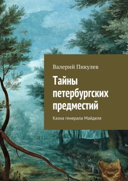 Книга Валерий Пикулев Тайны петербургских предместий. Казна генерала Майделя