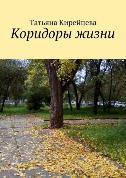 Книга Татьяна Валентиновна Кирейцева Коридоры жизни