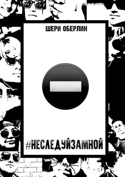 Книга Шери Оберлин #НеСледуйЗаМной