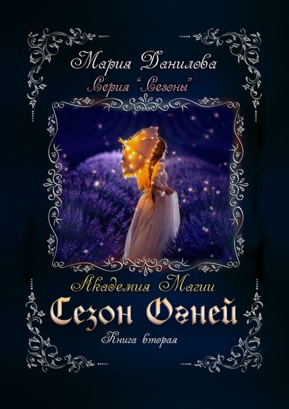 Книга Мария Данилова Сезон огней. Книга вторая. Академия магии