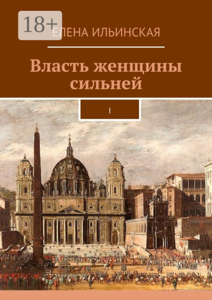 Книга Елена Ильинская Власть женщины сильней. I