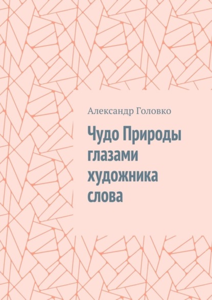 Книга Александр Головко Чудо Природы глазами художника слова