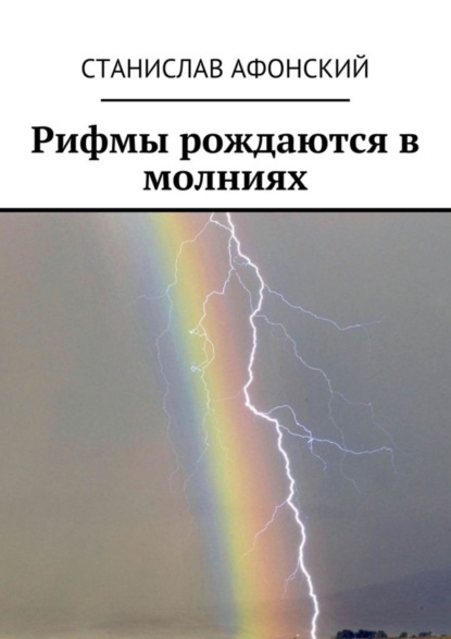 Книга Станислав Афонский Рифмы рождаются в молниях
