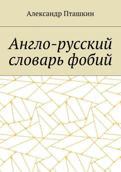 Книга Александр Пташкин, Александр Сергеевич Пташкин Англо-русский словарь фобий