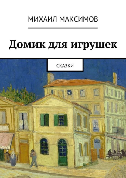Книга Михаил Серафимович Максимов Домик для игрушек. Сказки