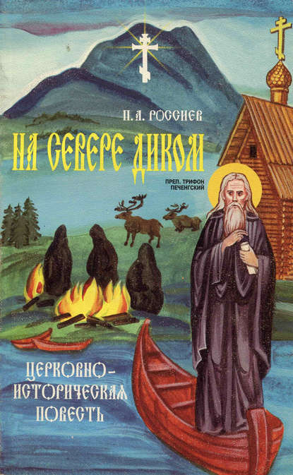 Книга П. А. Россиев, Ольга Стацевич На Севере диком. Церковно-историческая повесть