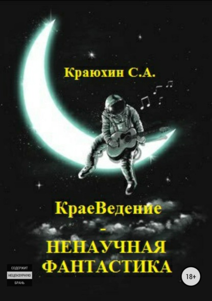 Книга Сергей Александрович Краюхин КраеВедение – Ненаучная фантастика