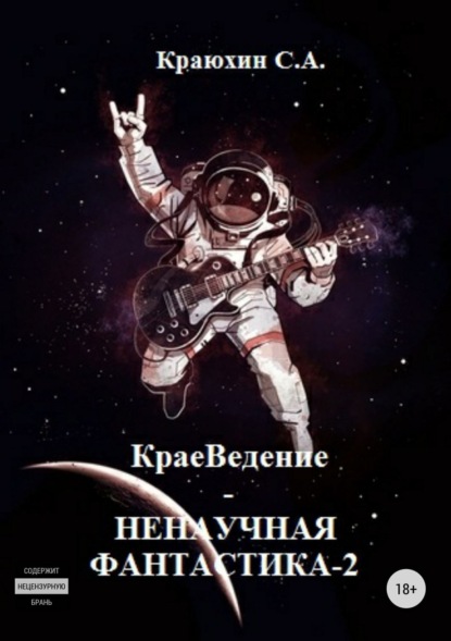 Книга Сергей Александрович Краюхин КраеВедение! Ненаучная фантастика 2
