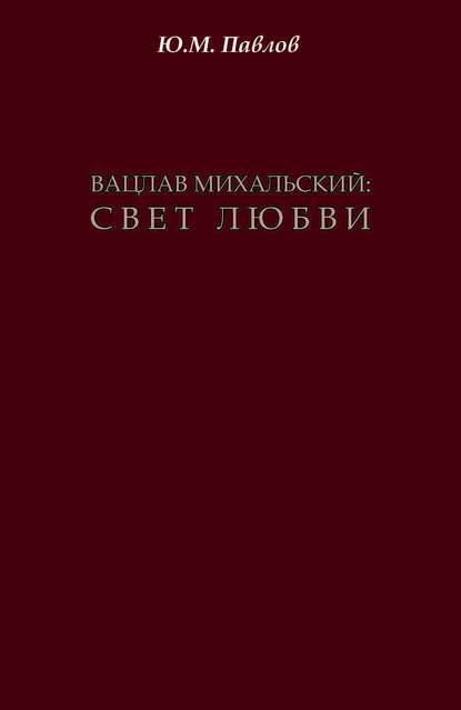 Книга Ю. М. Павлов, Юрий Михайлович Павлов Вацлав Михальский. Свет любви