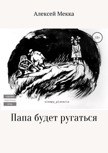 Книга Алексей Витальевич Мекка Папа будет ругаться