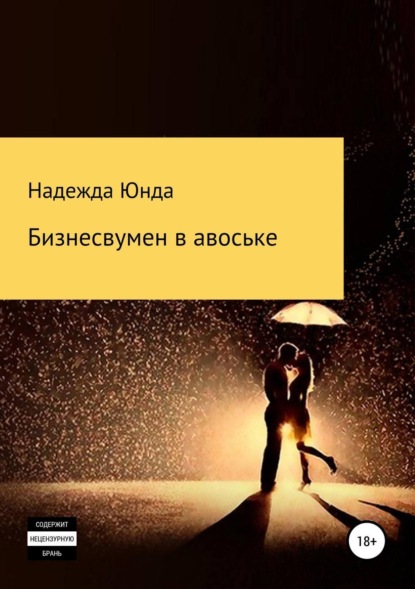 Книга надежда федоровна юнда Бизнесвумен в авоське