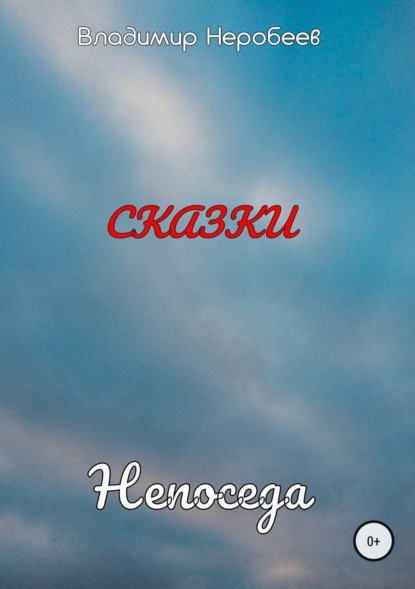 Книга Владимир Сергеевич Неробеев Непоседа