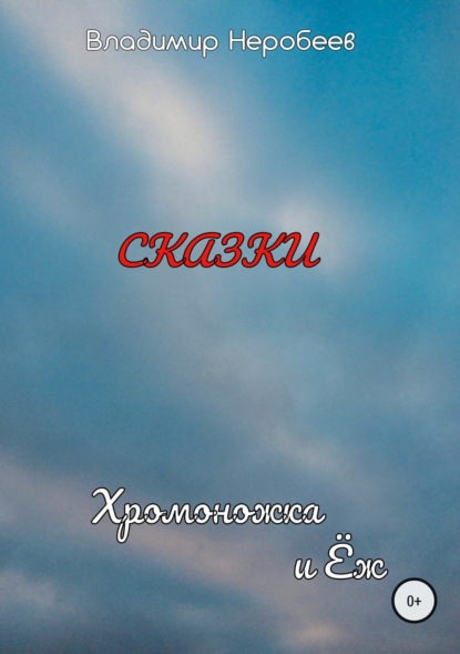 Книга Владимир Сергеевич Неробеев Хромоножка и Ёж