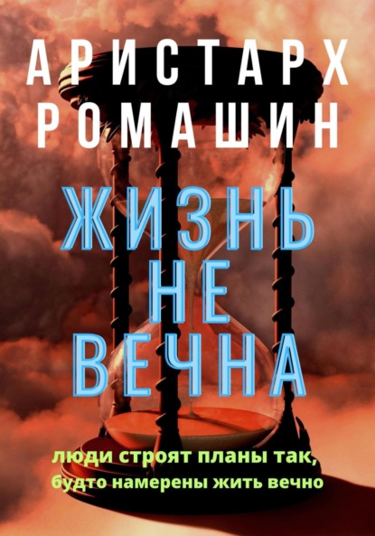 Книга Аристарх Ромашин Жизнь не вечна
