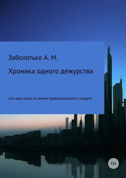 Книга Александр Михайлович Заболотько Хроника одного дежурства, или Один день из жизни провинциального хирурга