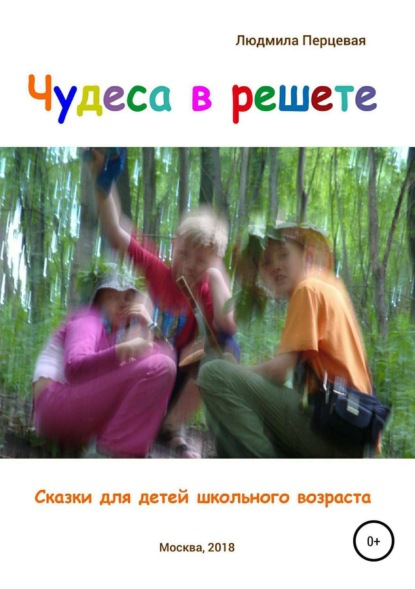 Книга Людмила Николаевна Перцевая, Людмила Перцевая Чудеса в решете. Сказки для детей школьного возраста