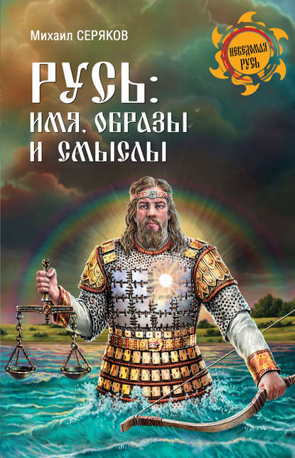 Книга Михаил Леонидович Серяков, Михаил Серяков Русь: имя, образы и смыслы