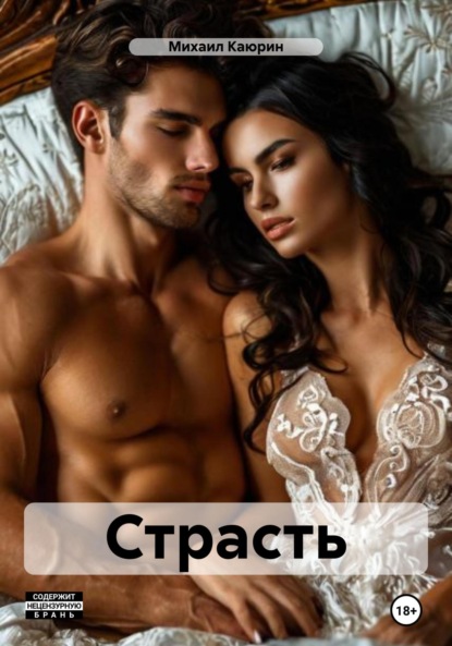 Книга Михаил Александрович Каюрин Страсть