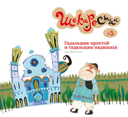 Книга Ягане Моради Лаке, С. Лахути, Т. Заглубоцкая Гадальщик простой и гадальщик падишаха