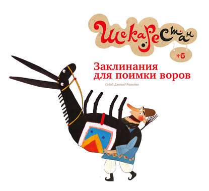 Книга Сейед Джавад Рахнама, С. Лахути, Т. Заглубоцкая, Сейед Рахнама Заклинания для поимки воров