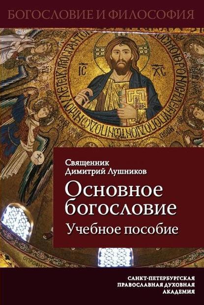Книга Дмитрий Лушников, Священник Дмитрий Лушников Основное богословие. Учебное пособие