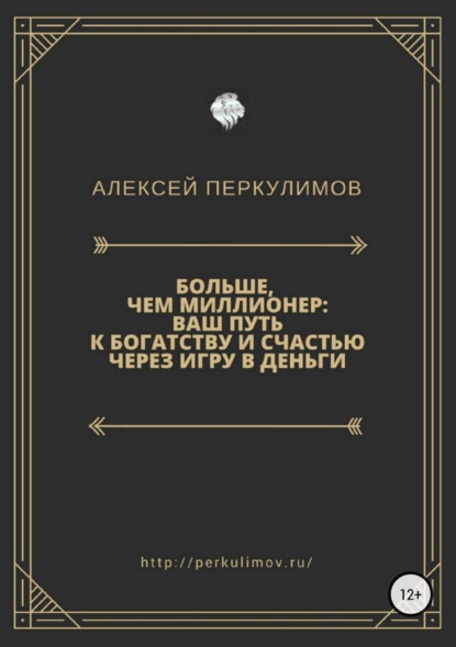 Книга Алексей Геннадьевич Перкулимов Больше, чем миллионер: ваш путь к богатству и счастью через игру в деньги