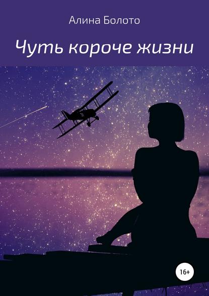 Книга Алина Николаевна Болото Чуть короче жизни