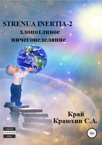 Книга Сергей Александрович Краюхин Strenua inertia 2! Хлопотливое ничегонеделание