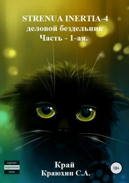 Книга Сергей Александрович Краюхин Strenua inertia 4! Часть 1. Деловой бездельник