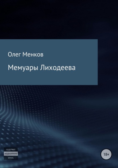 Книга Олег Петрович Менков Мемуары Лиходеева