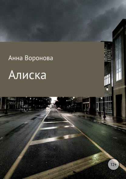 Книга Анна Всеволодовна Воронова Алиска