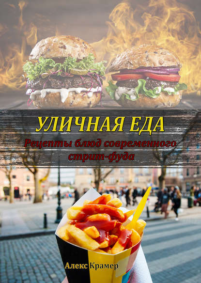 Книга Алекс Крамер Уличная еда: рецепты блюд современного стрит-фуда
