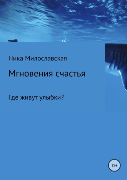 Книга Ника Милославская Мгновения счастья. Где живут улыбки?