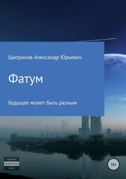 Книга Александр Юрьевич Щигринов Фатум