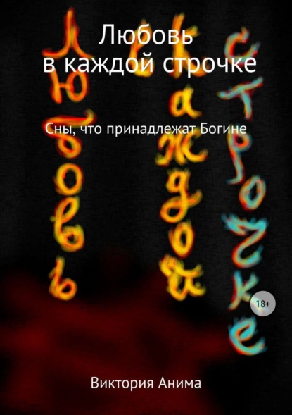Книга Виктория Анима Любовь в каждой строчке. Сборник рассказов
