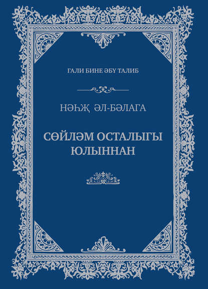Книга Гали бине Әбү Талиб,  Гали бине Әбү Талиб, Мөхәммәт Мостафа Галләм Сөйләм осталыгы юлыннан