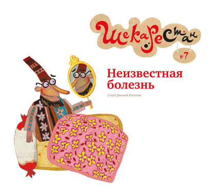 Книга Сейед Джавад Рахнама, С. Лахути, Т. Заглубоцкая, Сейед Рахнама Неизвестная болезнь