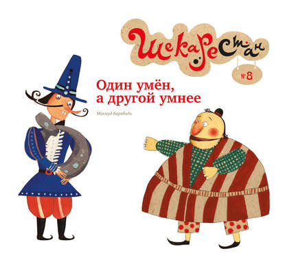 Книга Махмуд Барабади, С. Лахути, Т. Заглубоцкая Один умён, а другой умнее
