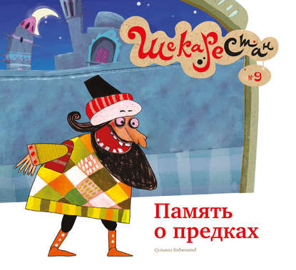 Книга Сульмаз Хаджеванд, С. Лахути, Т. Заглубоцкая Память о предках