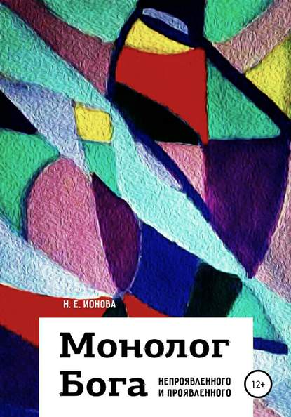 Книга Н. Е. Ионова Монолог Бога непроявленного и проявленного