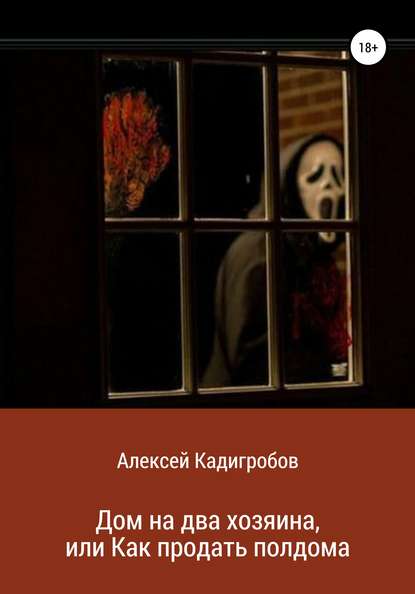 Книга Алексей Анатольевич Кадигробов Дом на два хозяина, или Как продать полдома