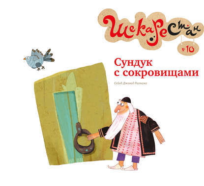Книга Сейед Джавад Рахнама, С. Лахути, Т. Заглубоцкая, Сейед Рахнама Сундук с сокровищами